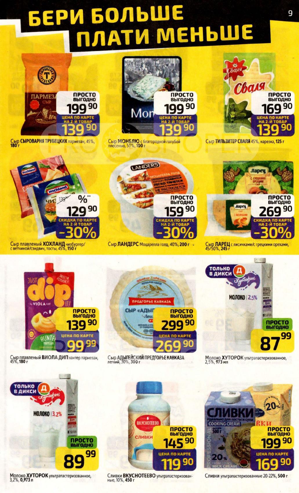 Сыры Трубецких, Монблю, Адыгейский, молоко Хуторок. Акция "На 2-й товар" со скидкой. Покупайте выгодно в Дикси!